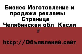 Бизнес Изготовление и продажа рекламы - Страница 2 . Челябинская обл.,Касли г.